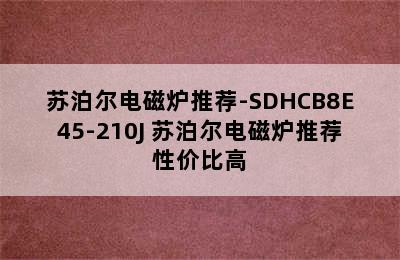 苏泊尔电磁炉推荐-SDHCB8E45-210J 苏泊尔电磁炉推荐性价比高